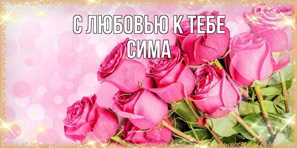 Открытка  с именем. Сима, С любовью к тебе  