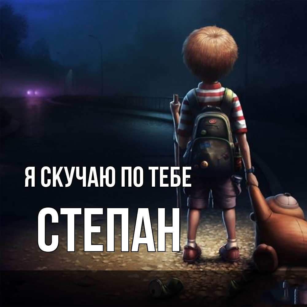 Открытка  с именем. Степан, Я скучаю по тебе  