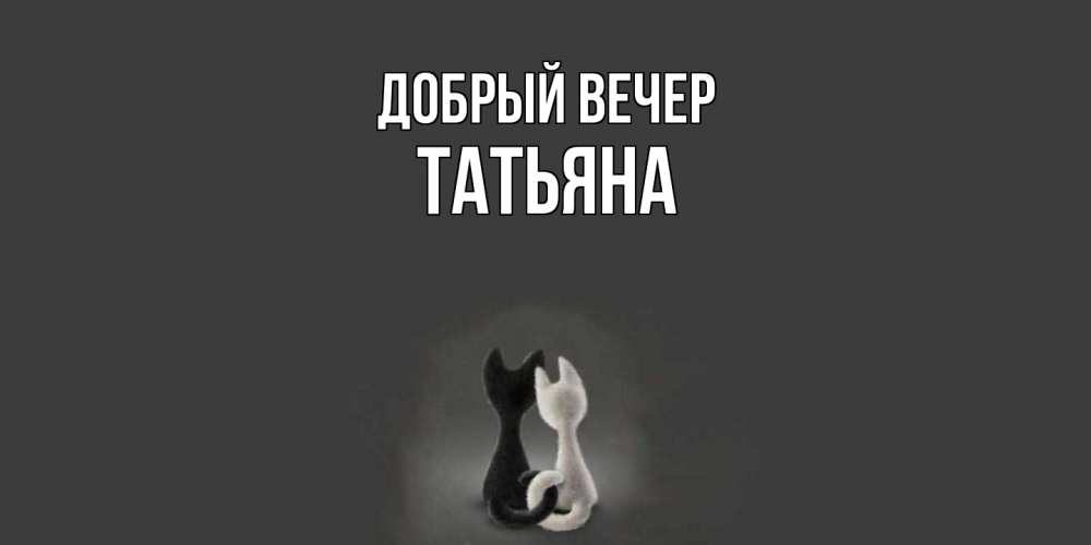 Открытка  с именем. Татьяна, Добрый вечер  