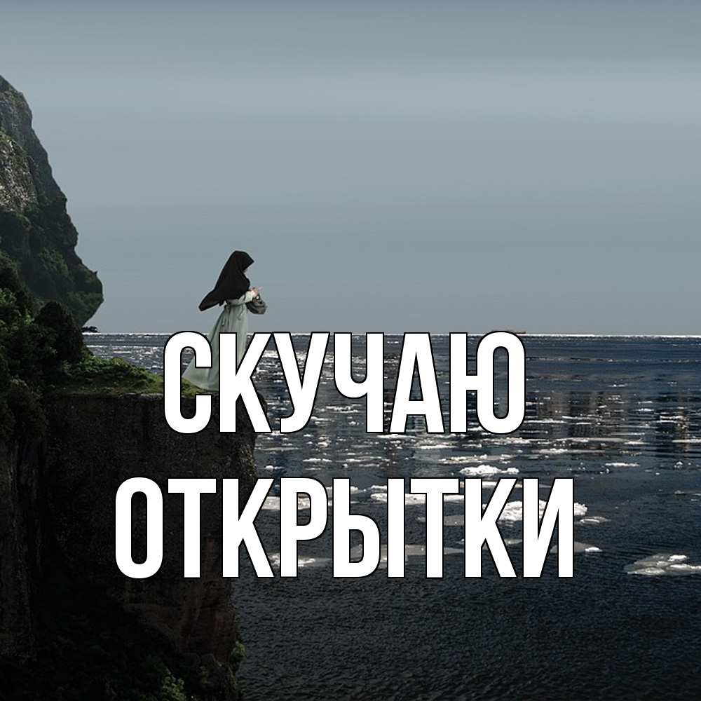 Открытка  с именем. открытки, Скучаю  