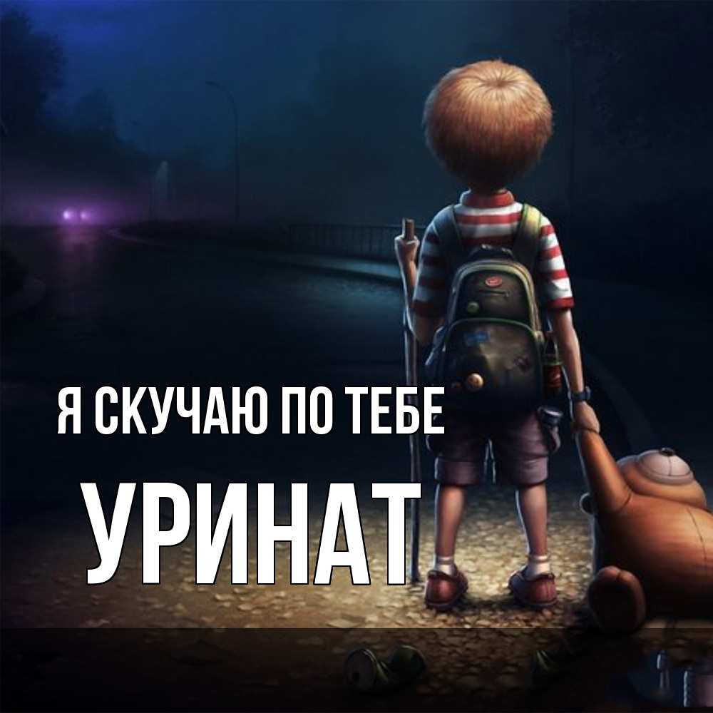 Открытка  с именем. уРинат, Я скучаю по тебе  