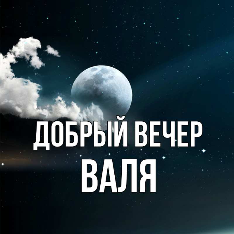 Картинка Добрый вечер, Валя