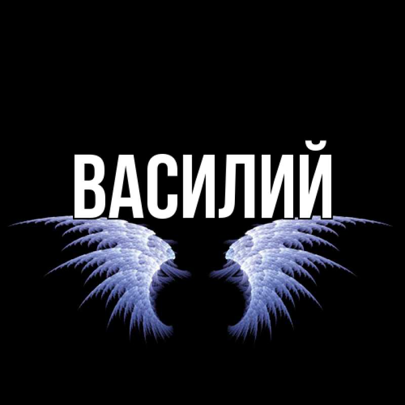 Картинка  с именем , Василий