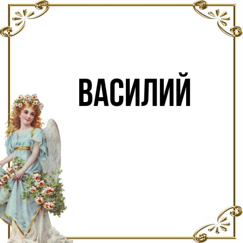Картинка  с именем , Василий