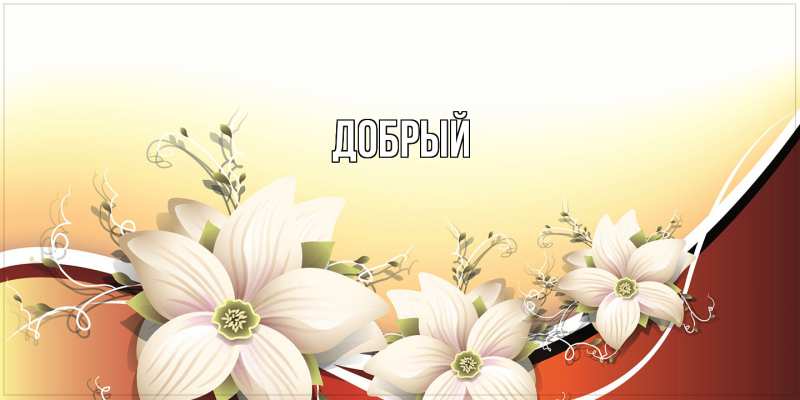 Картинка  с именем , Добрый