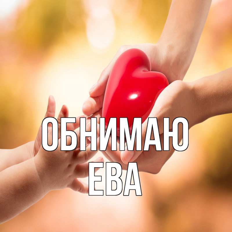 Картинка Обнимаю, Ева