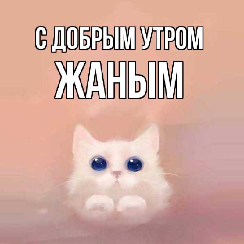Картинка С добрым утром, Жаным