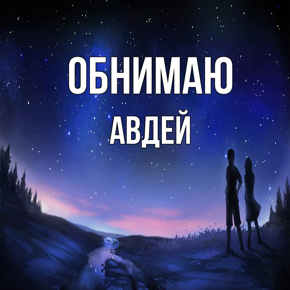 Открытка  с именем. Авдей, Обнимаю  