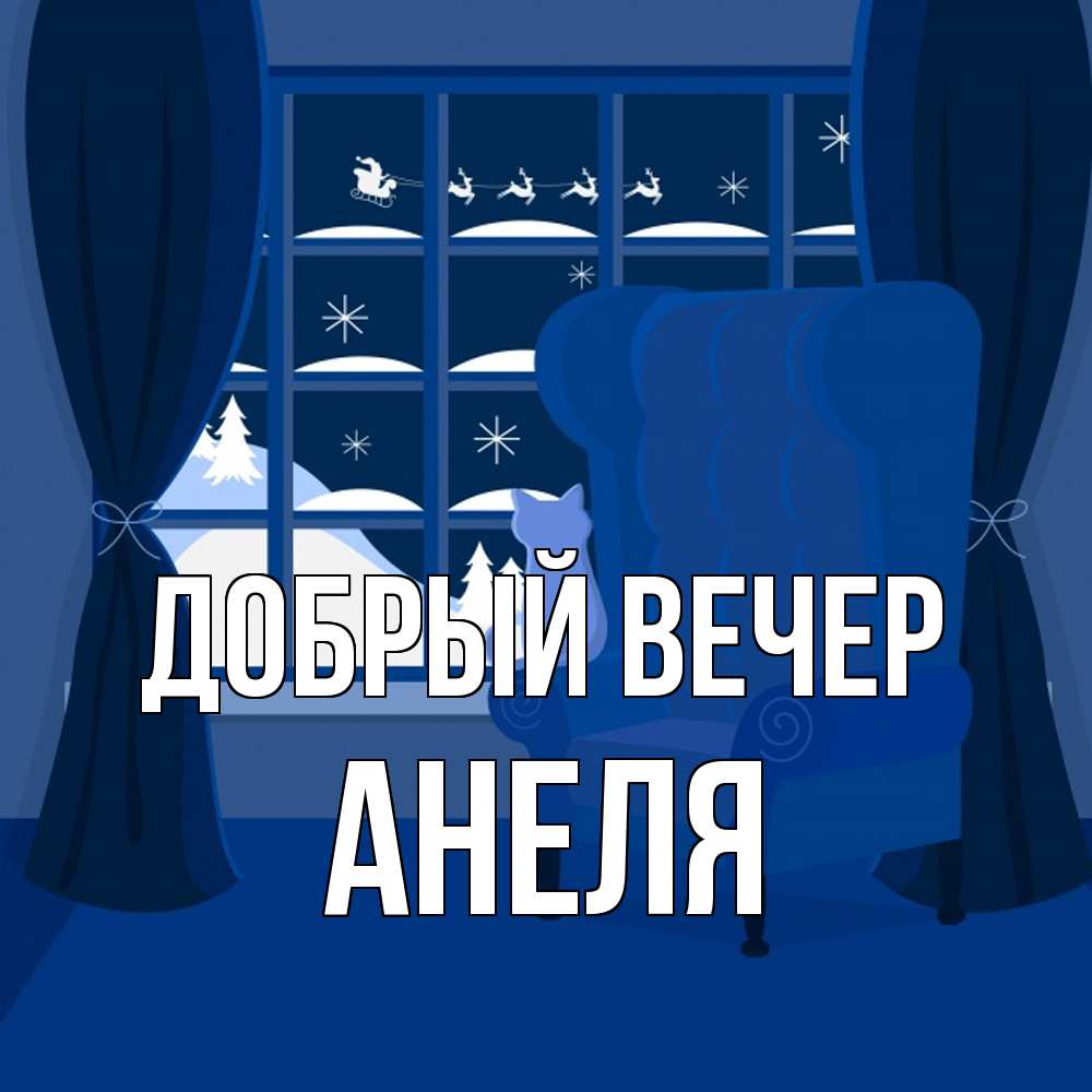 Открытка  с именем. Анеля, Добрый вечер  