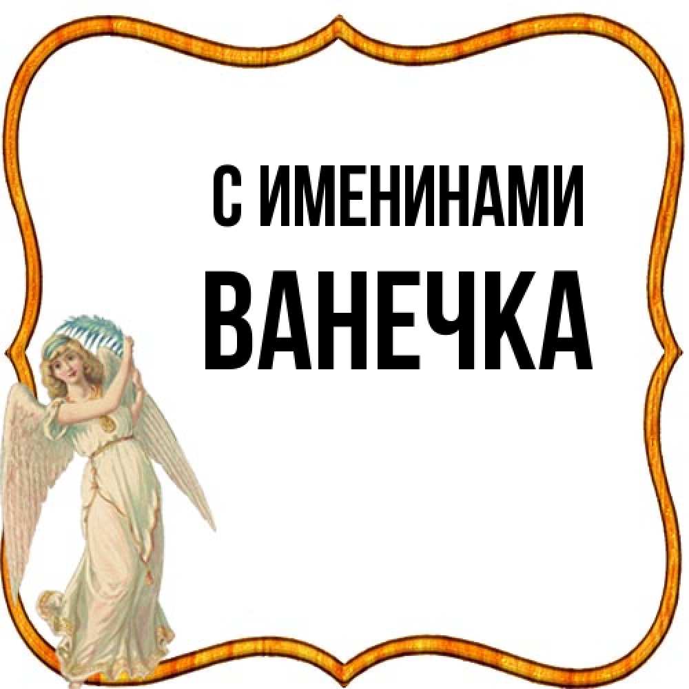 Открытка  с именем. Ванечка, С именинами  