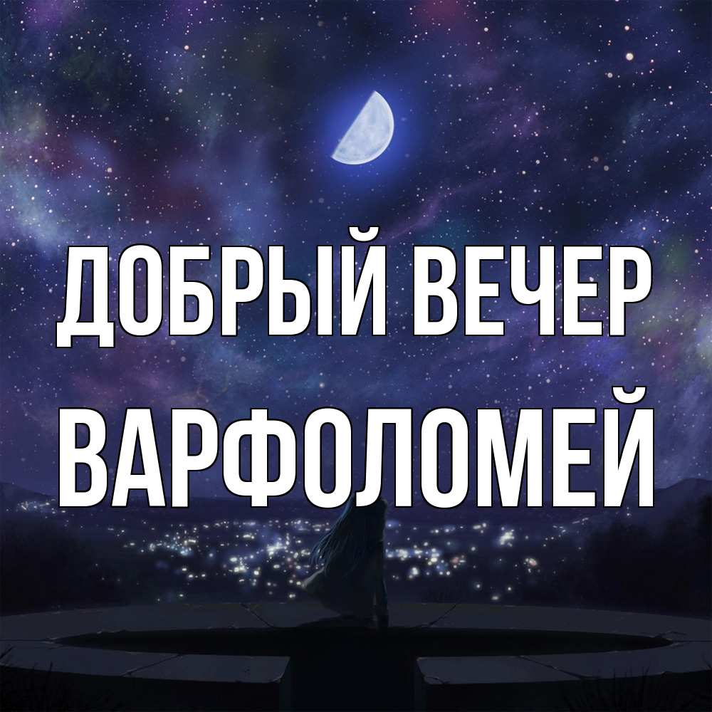 Открытка  с именем. Варфоломей, Добрый вечер  