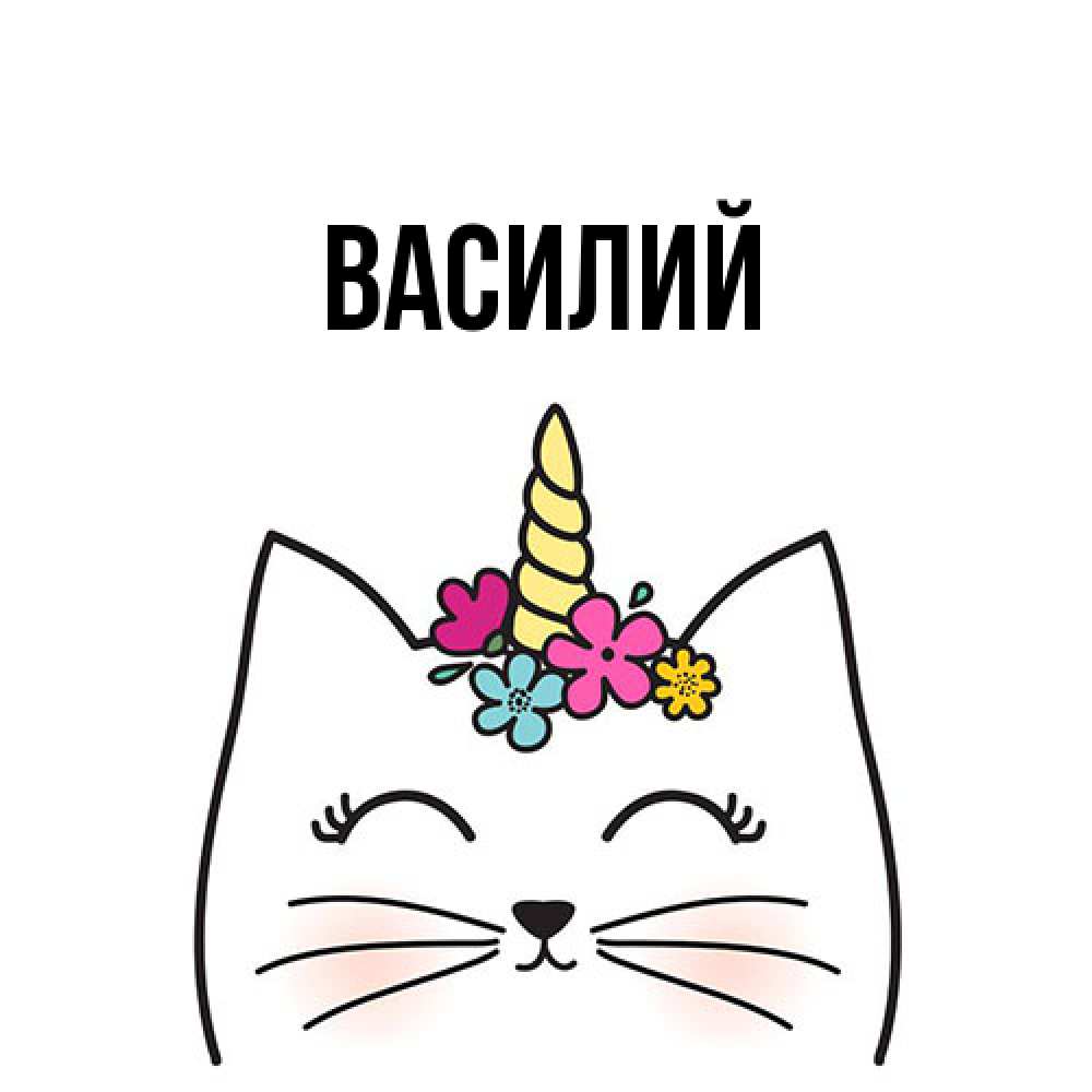 Открытка  с именем. Василий, Главная  