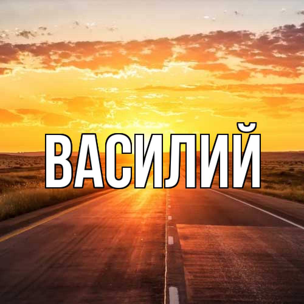 Открытка  с именем. Василий, Главная  