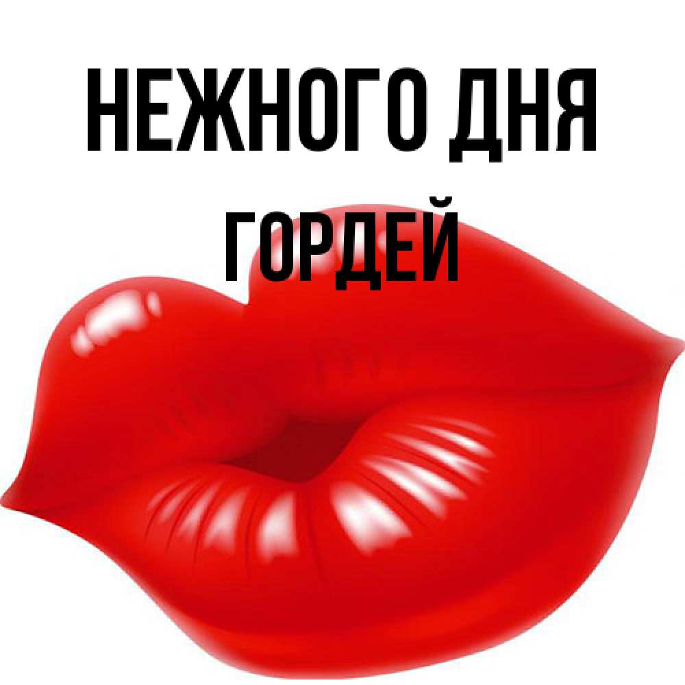 Открытка  с именем. Гордей, Нежного дня  