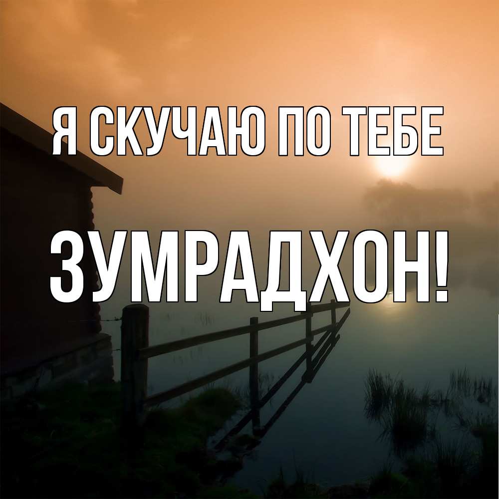 Открытка  с именем. Зумрадхон, Я скучаю по тебе  