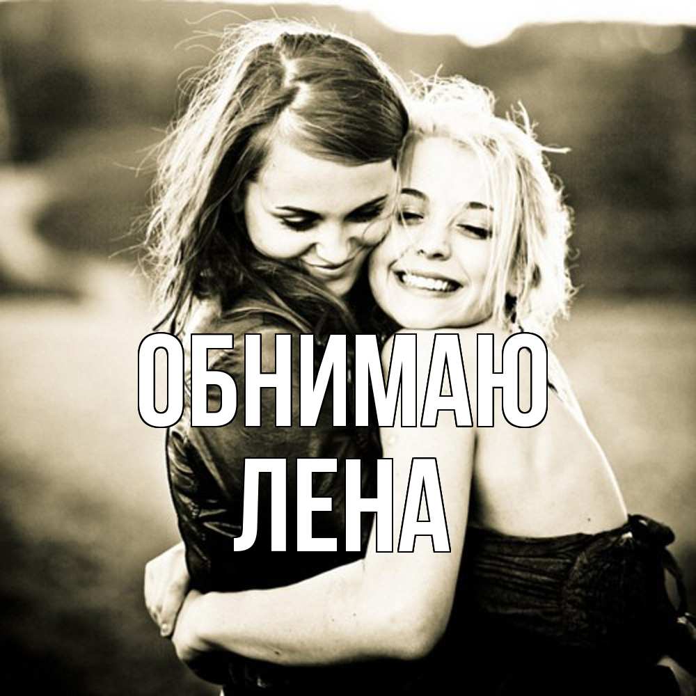 Открытка  с именем. Лена, Обнимаю  