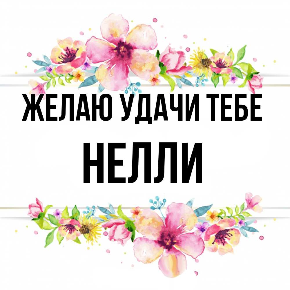 Открытка  с именем. Нелли, Желаю удачи тебе  