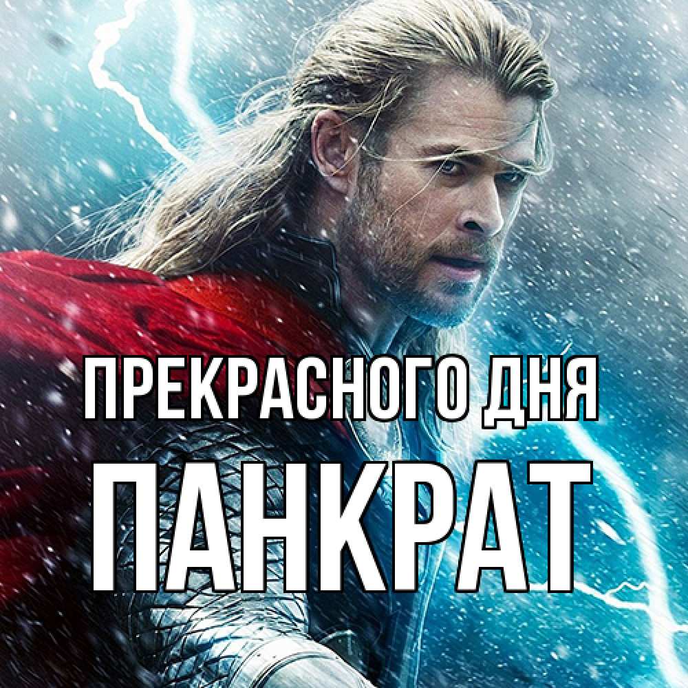 Открытка  с именем. Панкрат, Прекрасного дня  