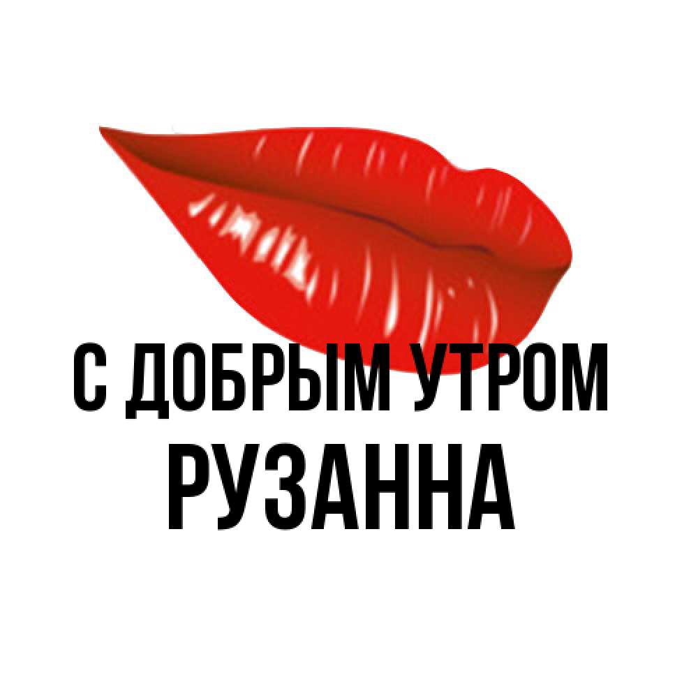 Открытка  с именем. Рузанна, С добрым утром  