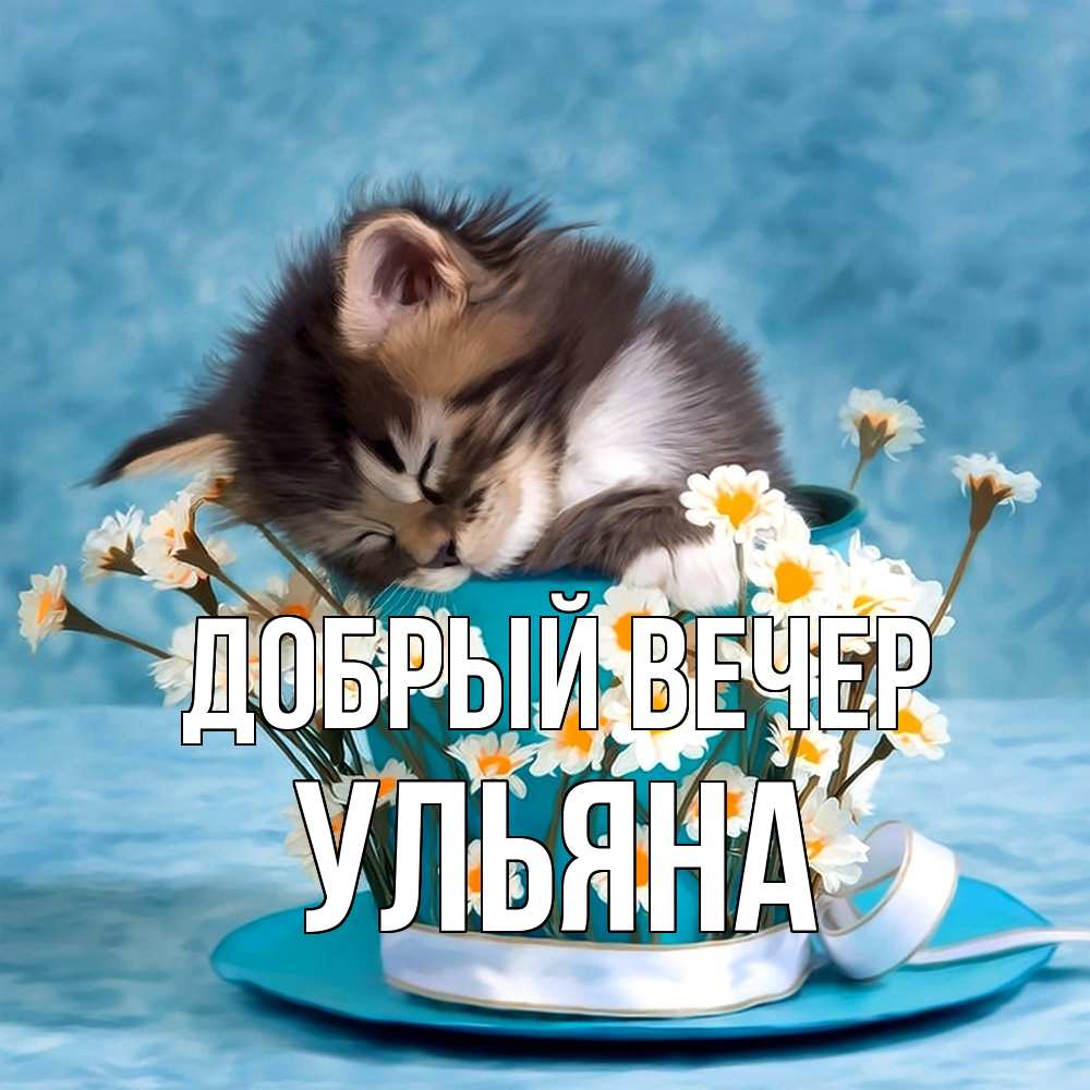 Открытка  с именем. Ульяна, Добрый вечер  