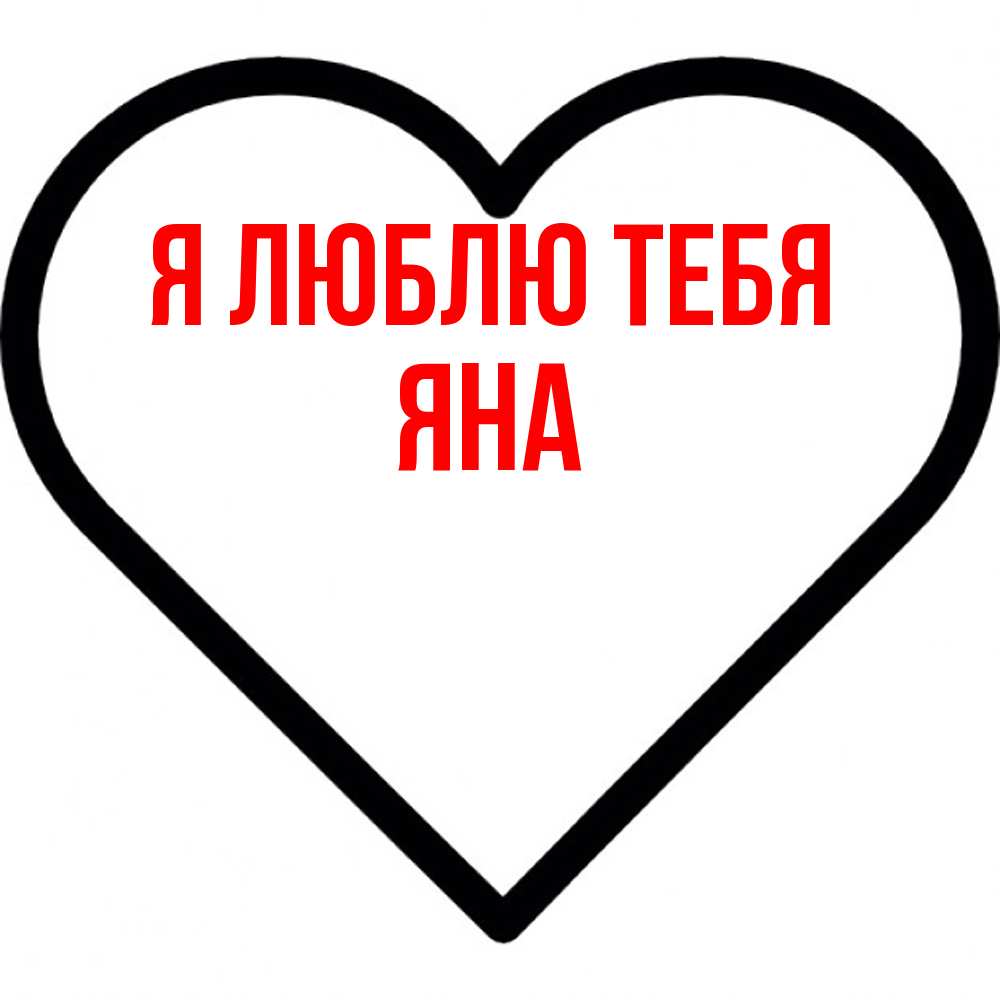 Открытка  с именем. Яна, Я люблю тебя  