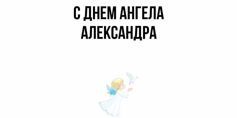 Картинка С днем ангела, Александра