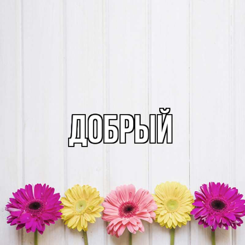 Картинка  с именем , Добрый
