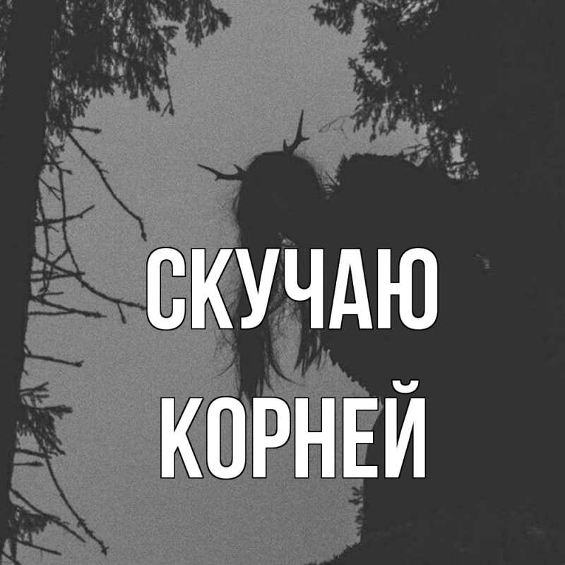 Картинка Скучаю, Корней