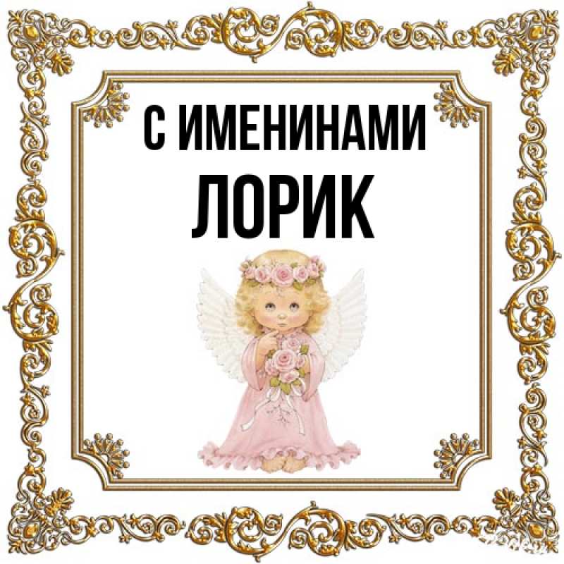 Картинка С именинами, Лорик