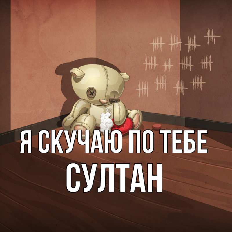Открытка с именем, Султан, Я скучаю по тебе