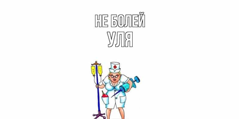 Картинка Не болей, Уля