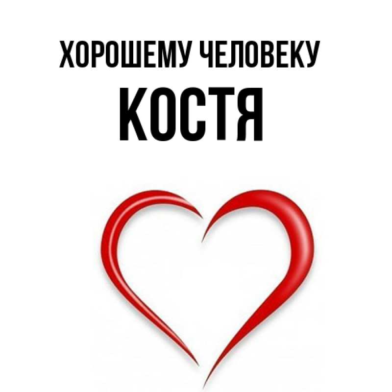 Картинка Хорошему человеку, костя