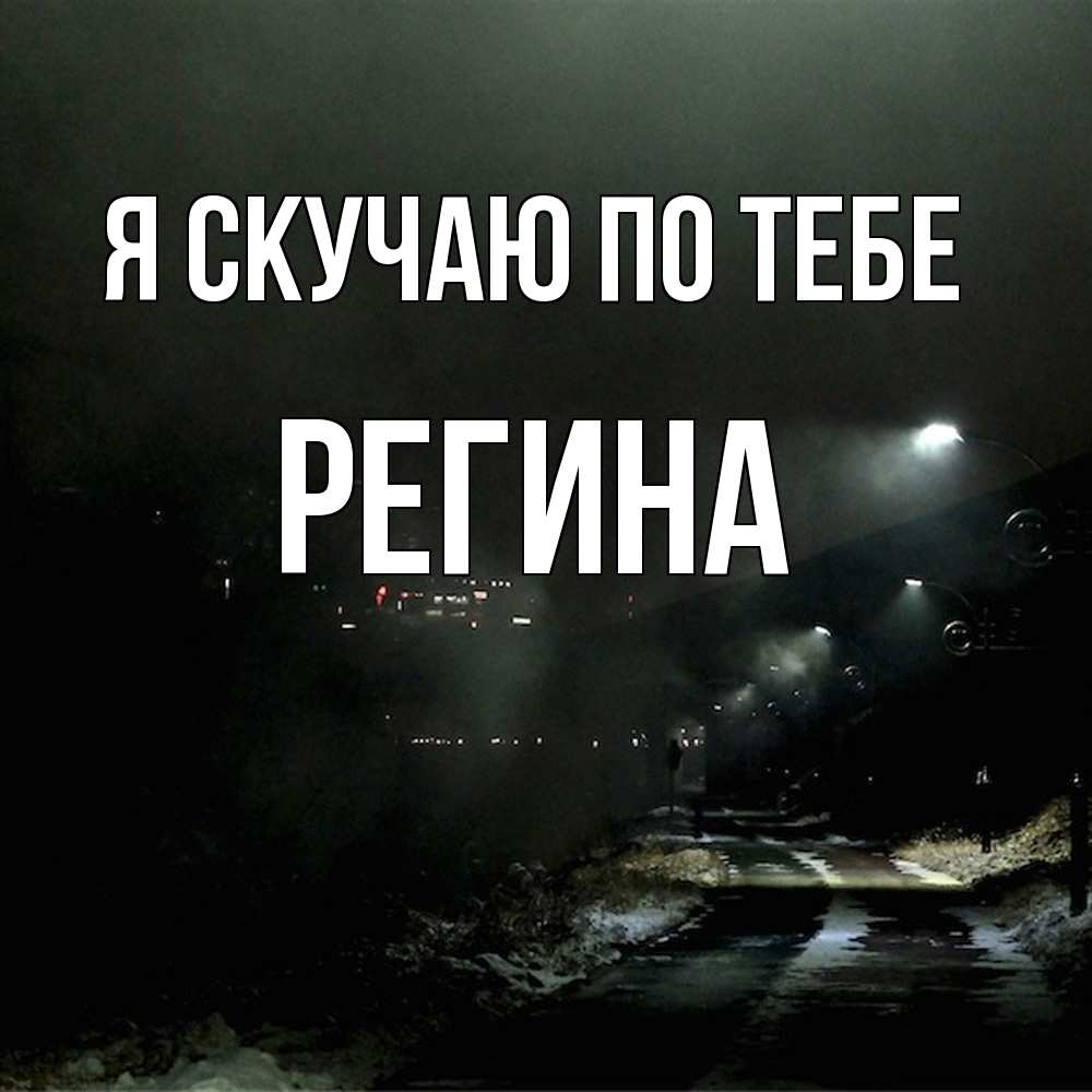 Открытка  с именем. Регина, Я скучаю по тебе  