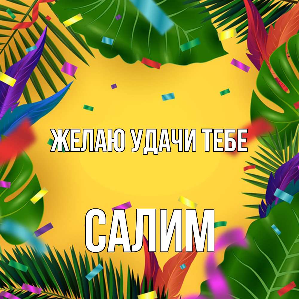 Открытка  с именем. Салим, Желаю удачи тебе  