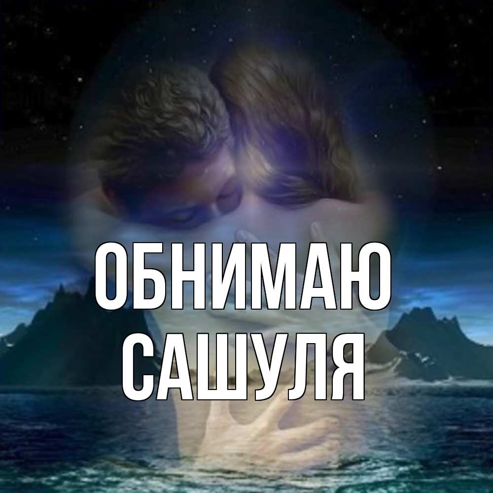Открытка  с именем. Сашуля, Обнимаю  