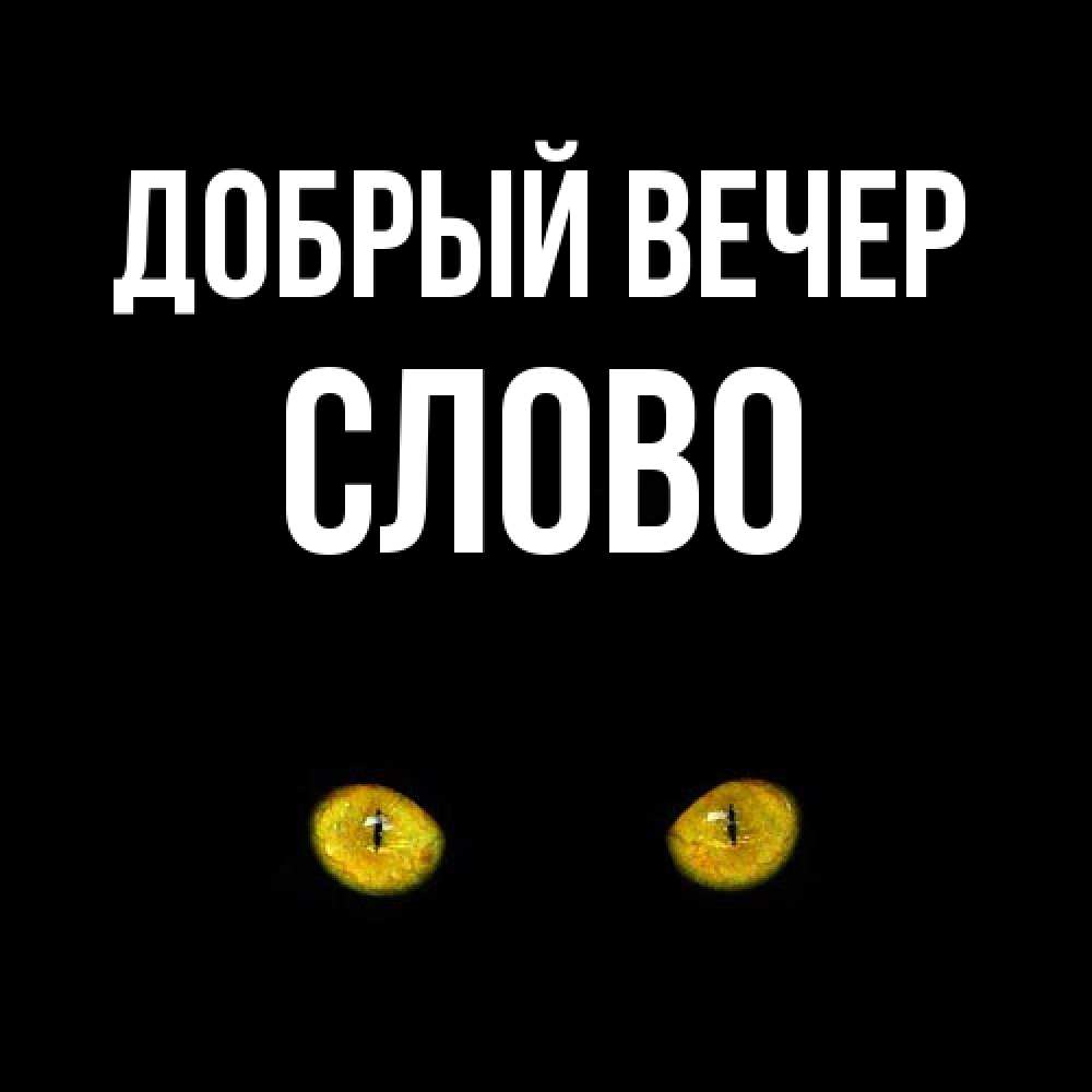 Открытка  с именем. слово, Добрый вечер  