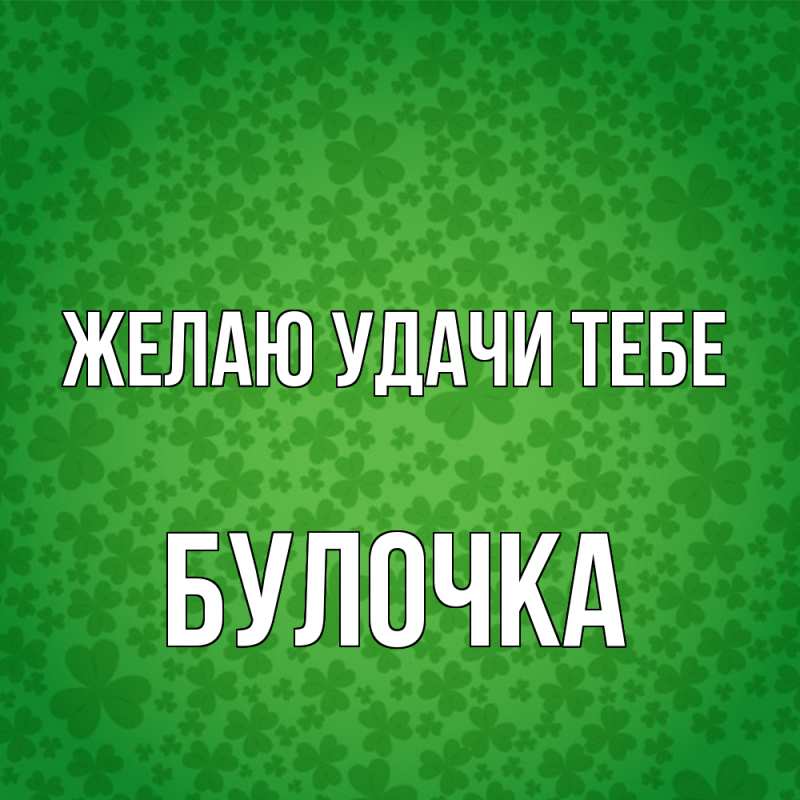 Картинка Желаю удачи тебе, Булочка