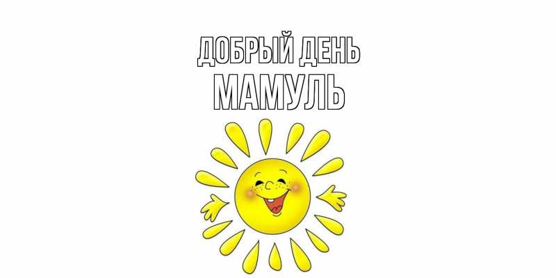 Картинка Добрый день, Мамуль