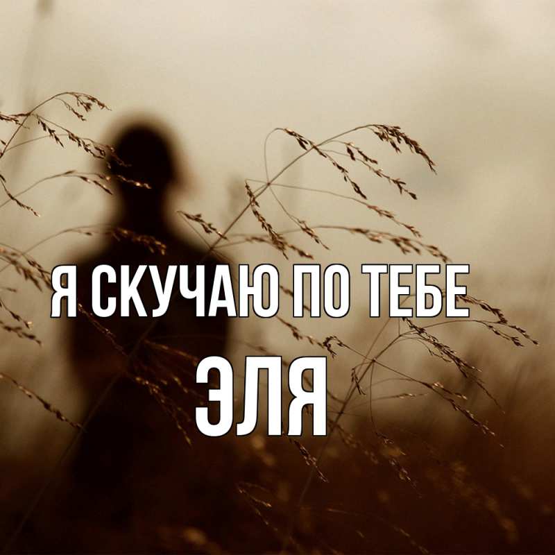 Картинка Я скучаю по тебе, Эля