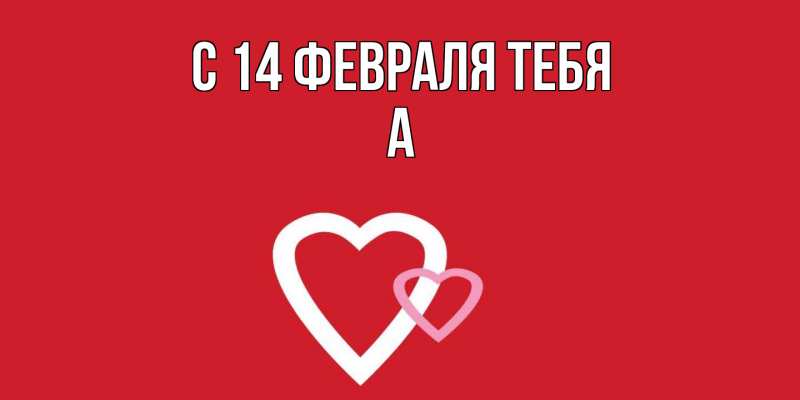 Картинка С 14 февраля тебя, а
