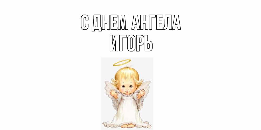 Открытка  с именем. Игорь, С днем ангела  