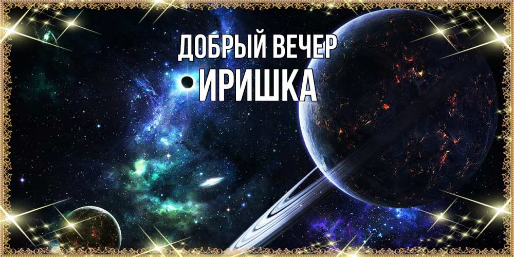 Открытка  с именем. Иришка, Добрый вечер  