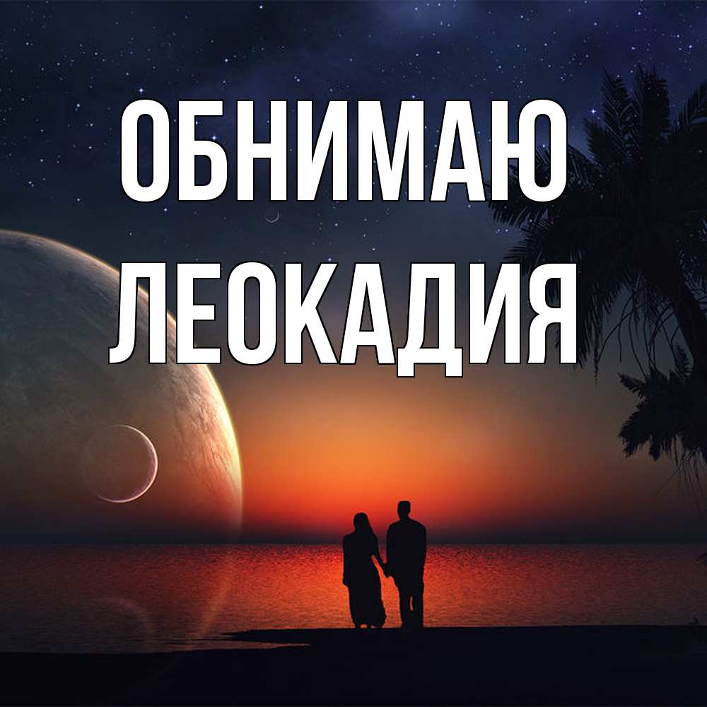 Открытка  с именем. Леокадия, Обнимаю  