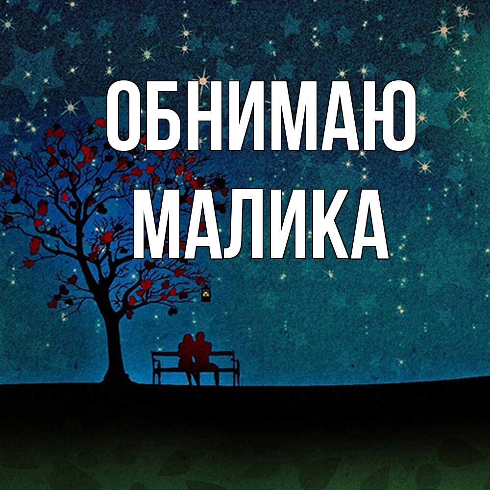 Открытка  с именем. Малика, Обнимаю  