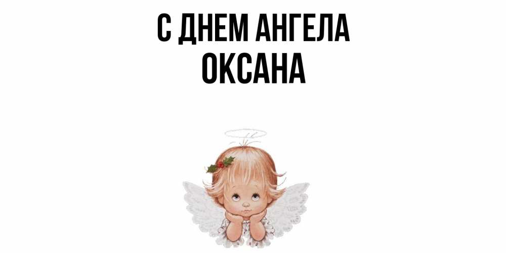 Открытка  с именем. Оксана, С днем ангела  