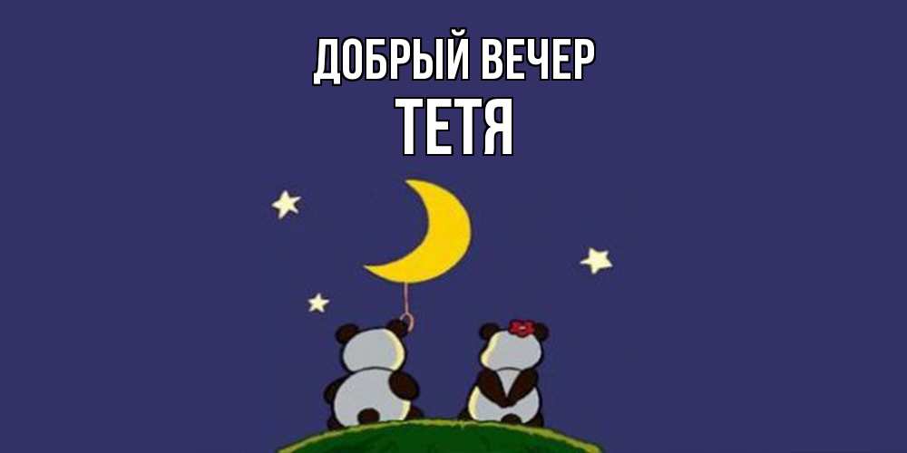 Открытка  с именем. Тетя, Добрый вечер  