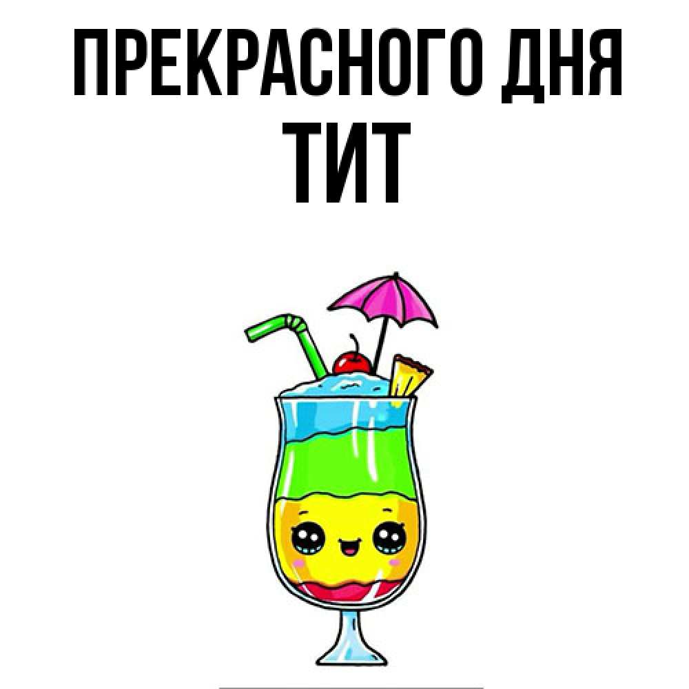 Открытка  с именем. Тит, Прекрасного дня  