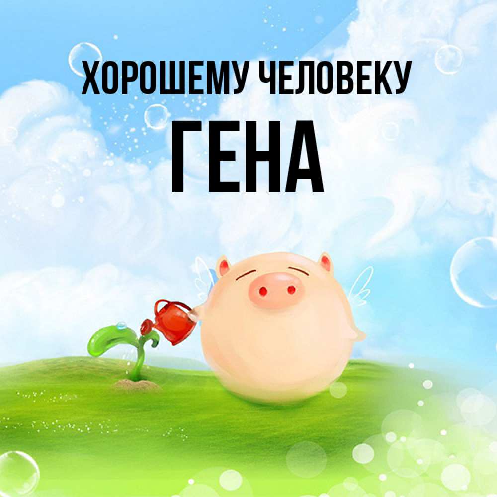 Открытка  с именем. гена, Хорошему человеку  