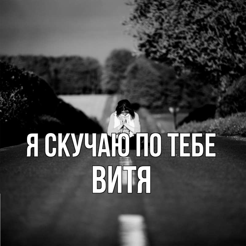 Картинка Я скучаю по тебе, Витя