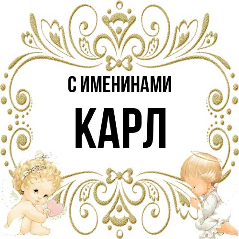 Картинка С именинами, Карл